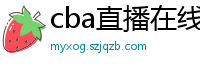 cba直播在线观看